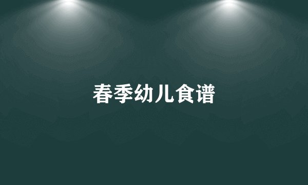春季幼儿食谱