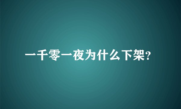 一千零一夜为什么下架？