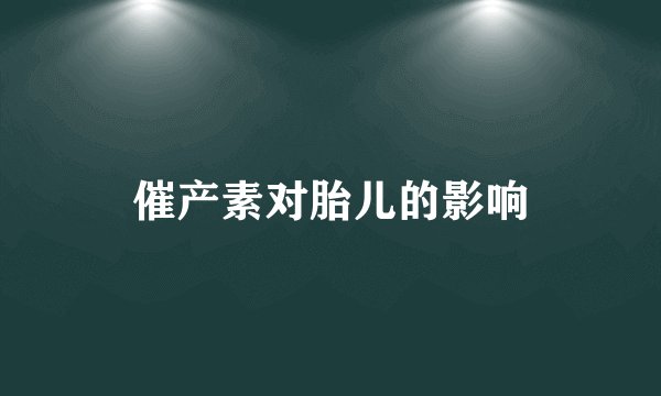 催产素对胎儿的影响