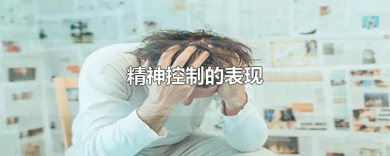 精神控制的表现