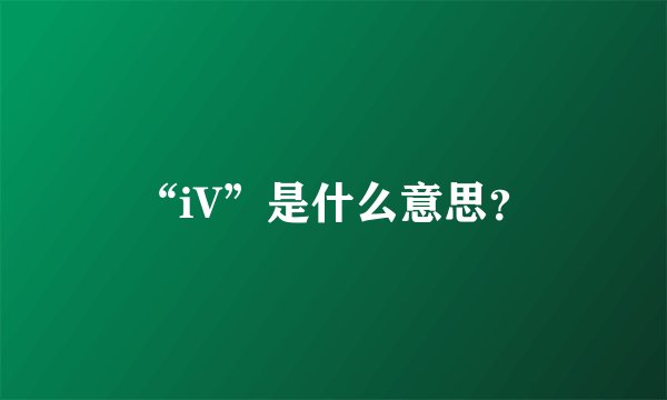 “iV”是什么意思？