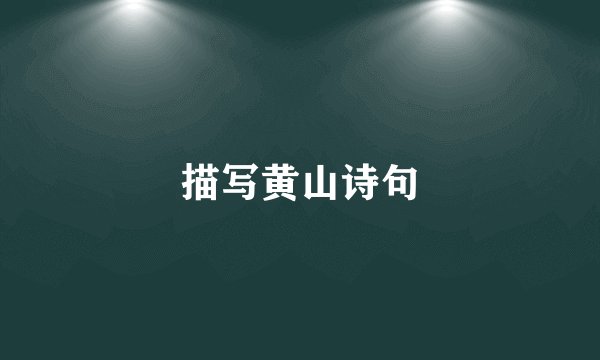 描写黄山诗句