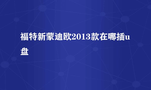 福特新蒙迪欧2013款在哪插u盘