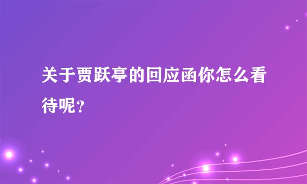 关于贾跃亭的回应函你怎么看待呢？