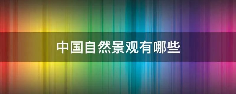 中国自然景观有哪些