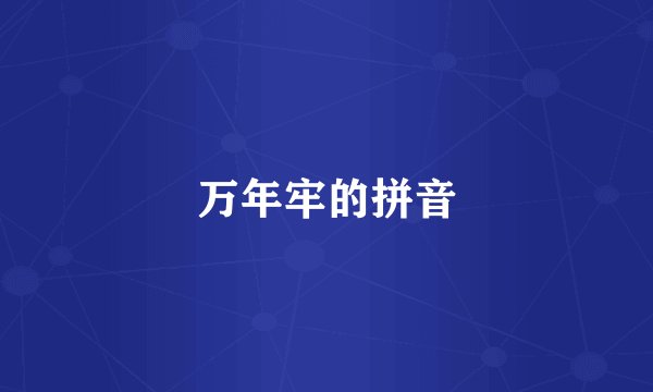 万年牢的拼音