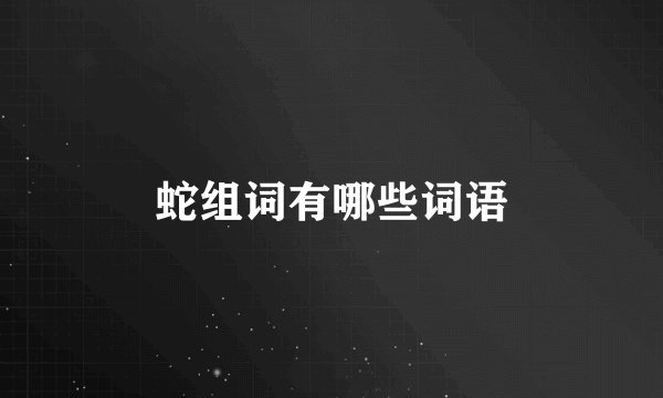 蛇组词有哪些词语