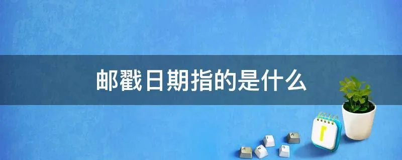 邮戳日期指的是什么