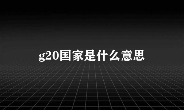 g20国家是什么意思
