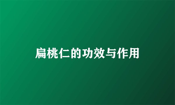 扁桃仁的功效与作用