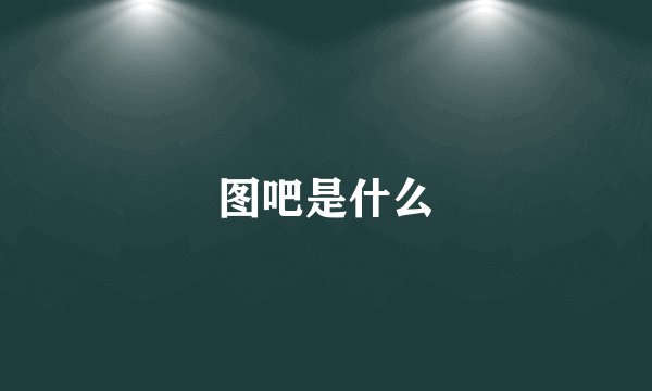 图吧是什么