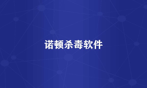 诺顿杀毒软件
