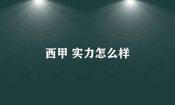 西甲 实力怎么样