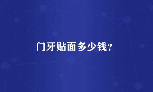 门牙贴面多少钱？