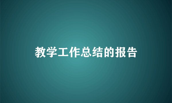 教学工作总结的报告