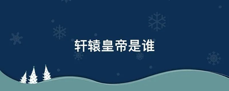 轩辕皇帝是谁