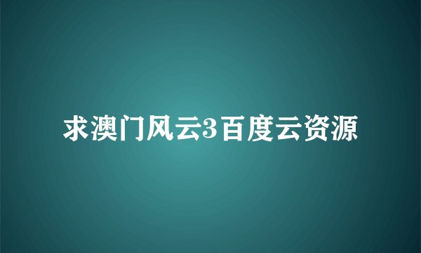 求澳门风云3百度云资源