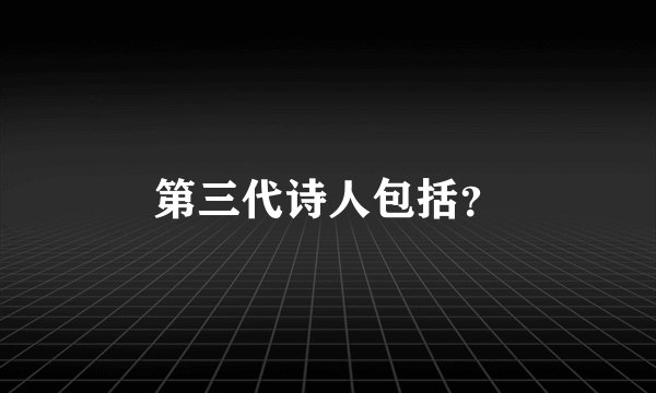 第三代诗人包括?