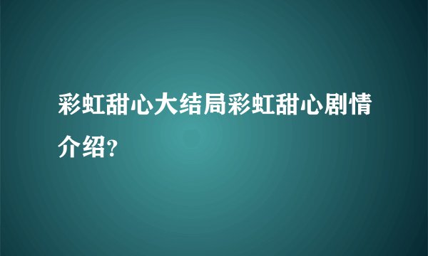 彩虹甜心大结局彩虹甜心剧情介绍?