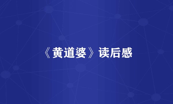 《黄道婆》读后感