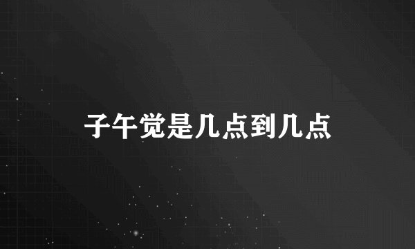 子午觉是几点到几点