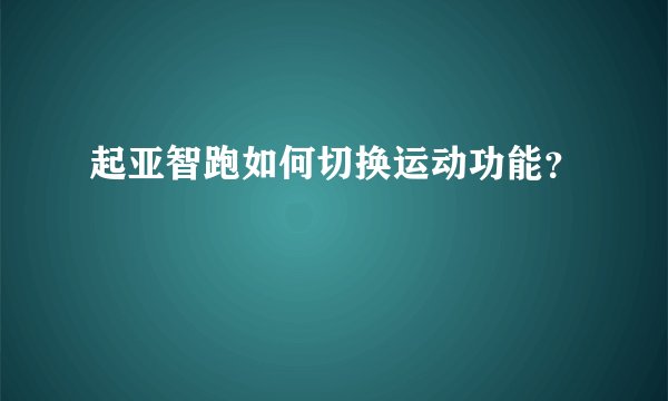 起亚智跑如何切换运动功能？