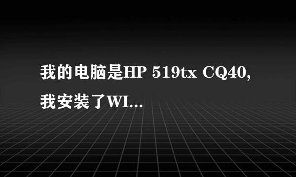 我的电脑是HP 519tx CQ40,我安装了WIN7系统,但为什么找不到找不到生物特点设备