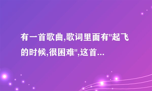 有一首歌曲,歌词里面有