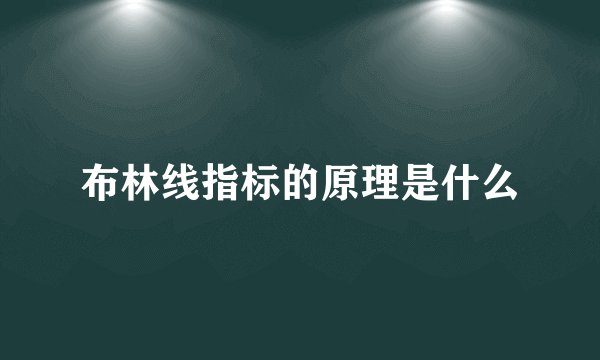 布林线指标的原理是什么