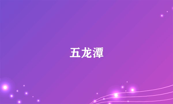 五龙潭