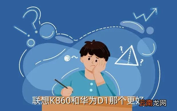 联想k860和华为d1,联想k860和华为d1哪个好一些