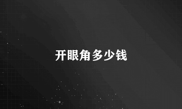 开眼角多少钱