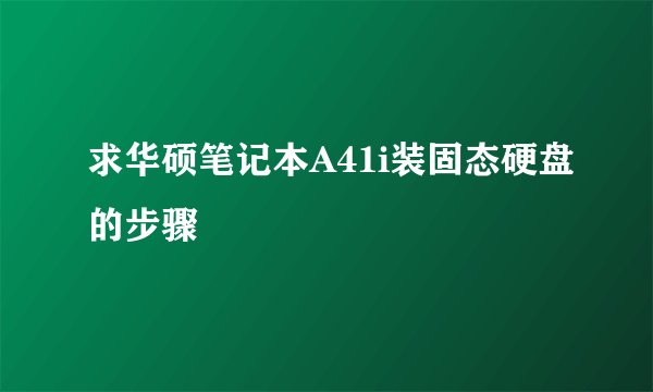 求华硕笔记本A41i装固态硬盘的步骤