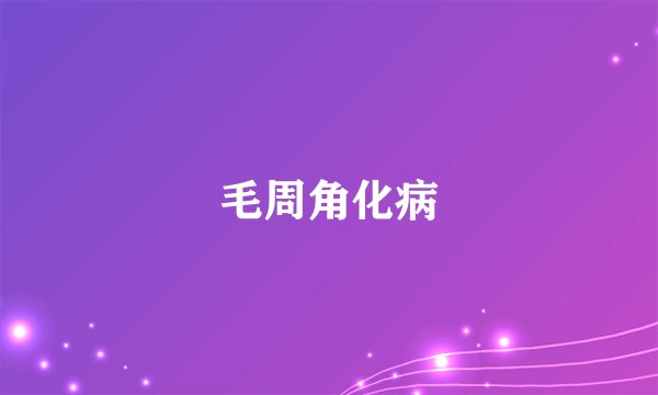 毛周角化病