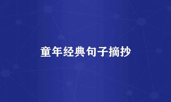 童年经典句子摘抄