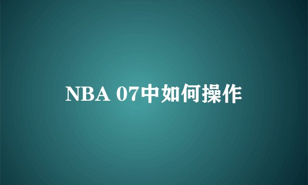 NBA 07中如何操作