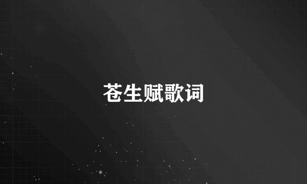 苍生赋歌词