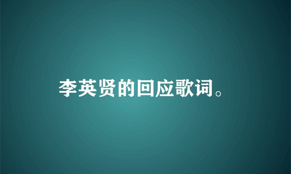 李英贤的回应歌词。