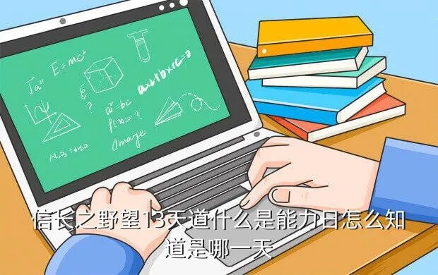 信长野望天道，信长的野望天道