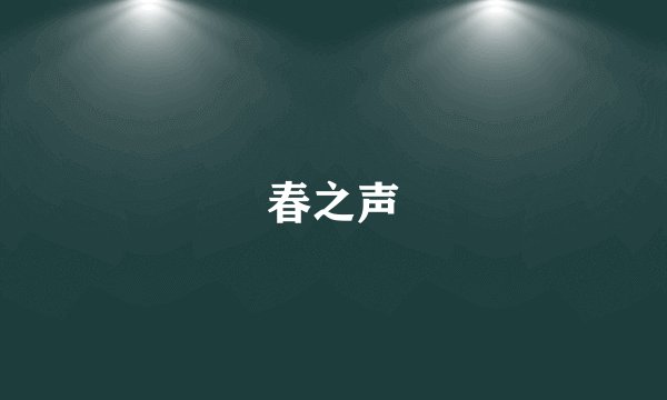 春之声