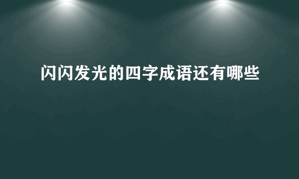 闪闪发光的四字成语还有哪些