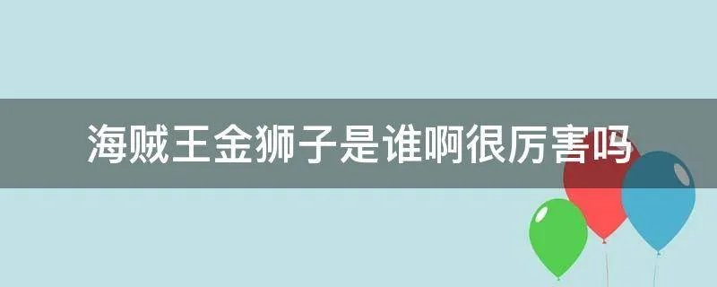 海贼王金狮子是谁啊很厉害吗