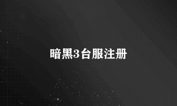 暗黑3台服注册