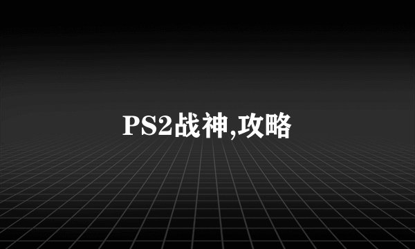 PS2战神,攻略