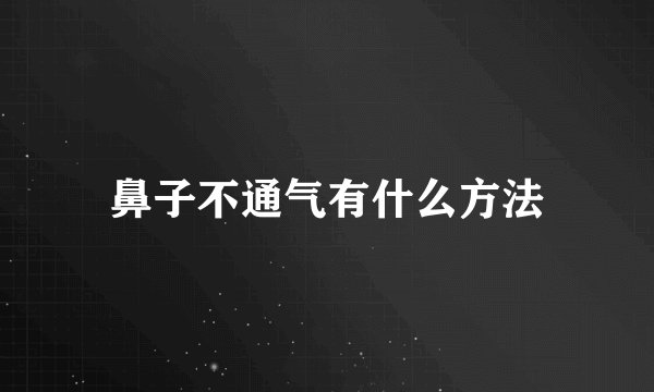鼻子不通气有什么方法