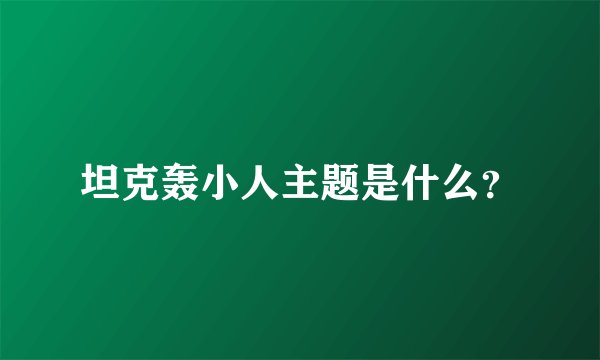 坦克轰小人主题是什么？
