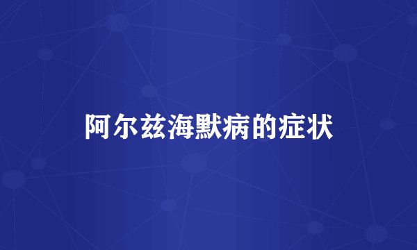 阿尔兹海默病的症状