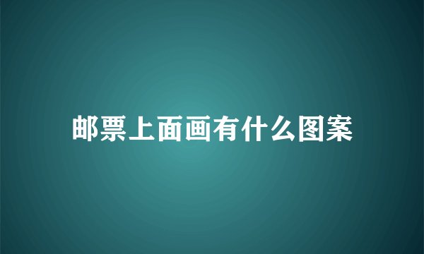 邮票上面画有什么图案