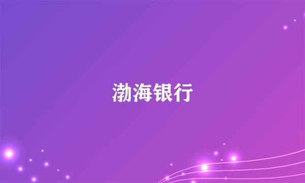 渤海银行