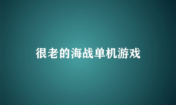 很老的海战单机游戏